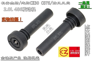 适配长安486 CS75风尚汽车连接杆高压线配件 2.0杰勋睿骋志翔CX30