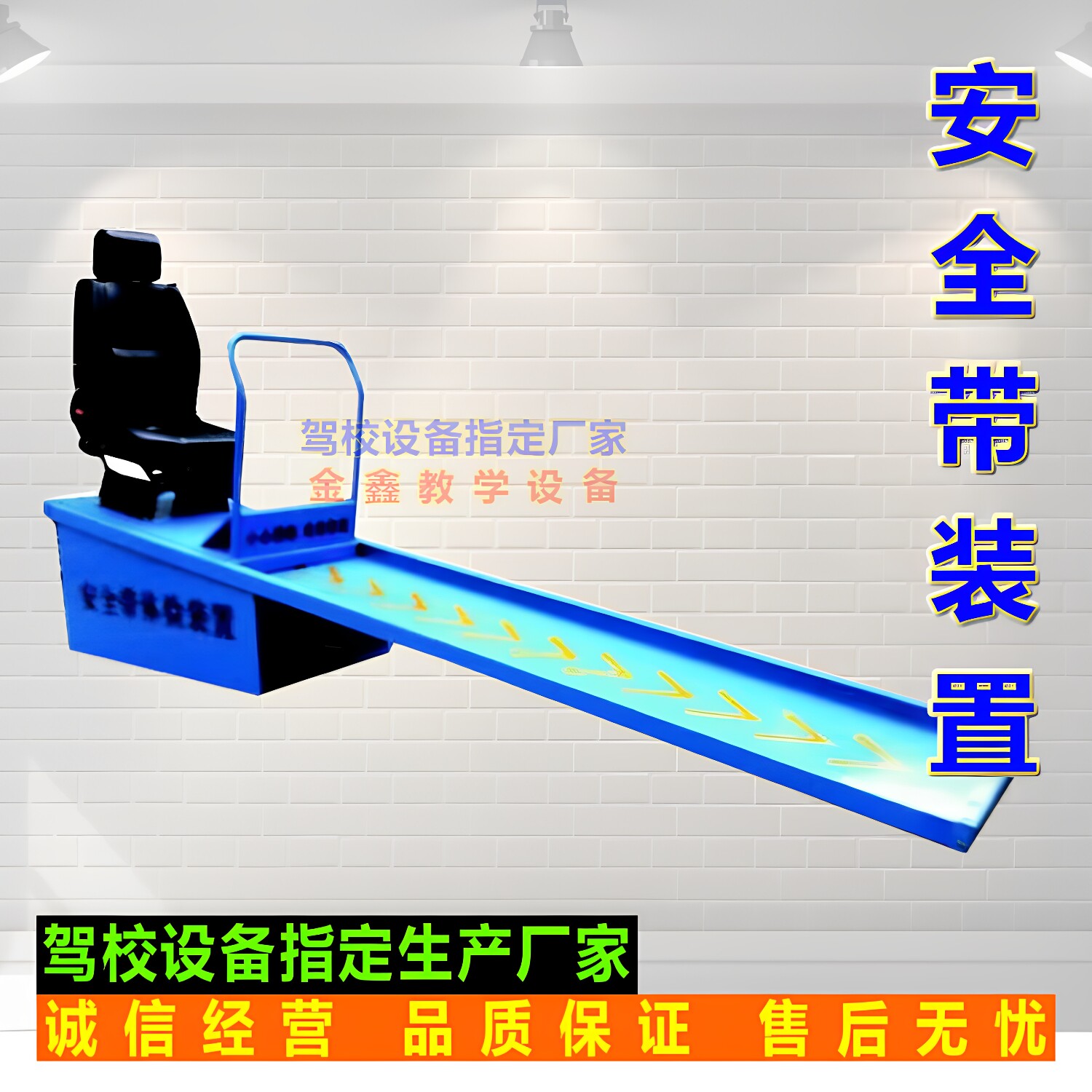 驾校车辆安全带保护作用体验装置  验收设备 机动车驾驶模拟器