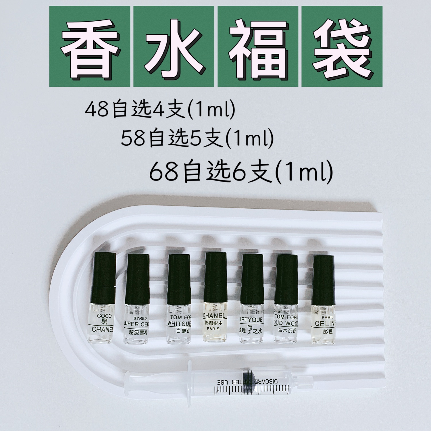 香水福袋▲正品香水试香▲新手入门