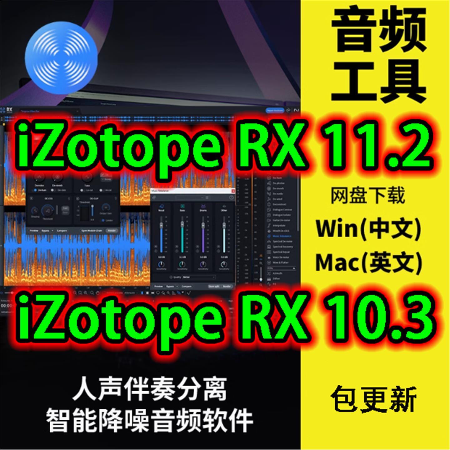 iZotope RX 10 11中文版，音频修复音乐降噪软件人声伴奏分离臭氧