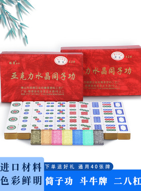 斗牛二八杠筒子功牛牛牌同子推饼子亚克力透明水晶手搓麻将牌40张