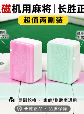 长胜全自动机用麻将牌正磁两副装
