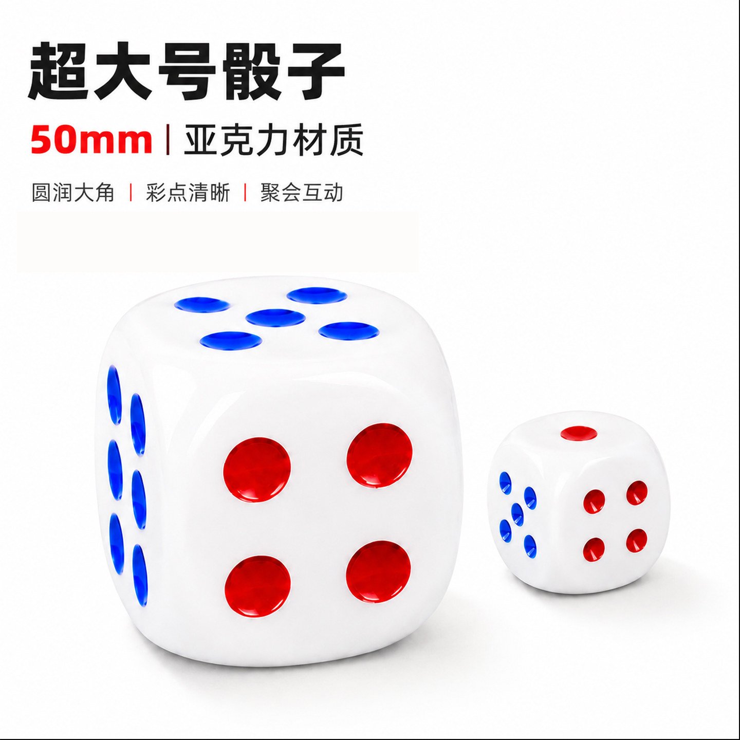 超大号骰子亚克力耐磨筛子家庭桌游游戏儿童娱乐道具大色子30#50#