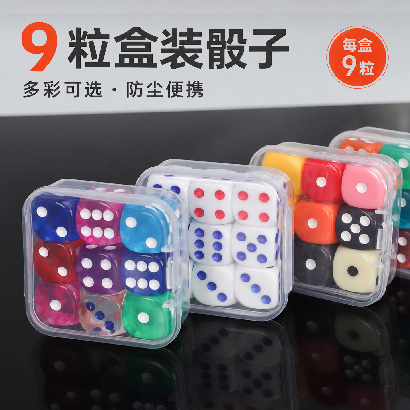 9粒盒装防尘便携麻将桌游骰子