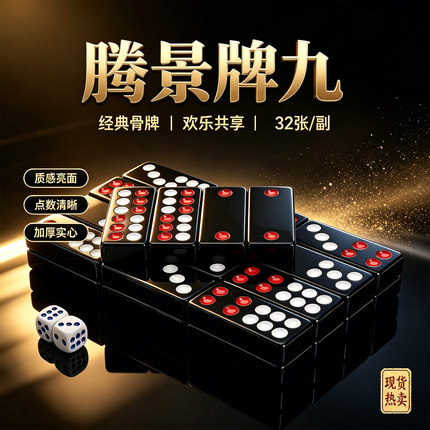 腾景黑牌九骨牌牌九牌九长牌骨牌顶牛家用天九骨牌32张牌九牌盒装