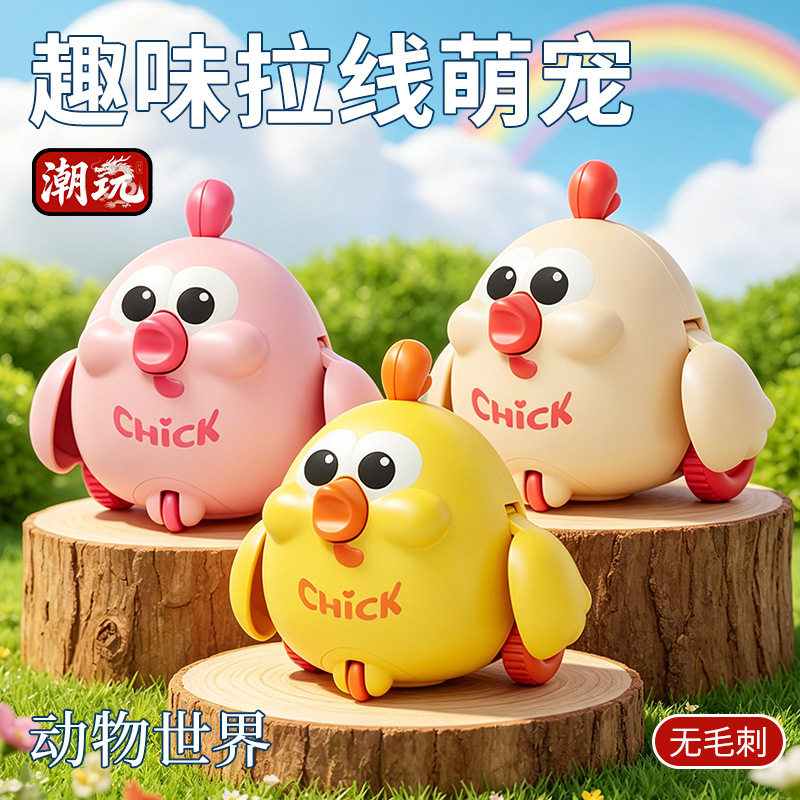 萌趣拉线小鸡早教认知玩具小车