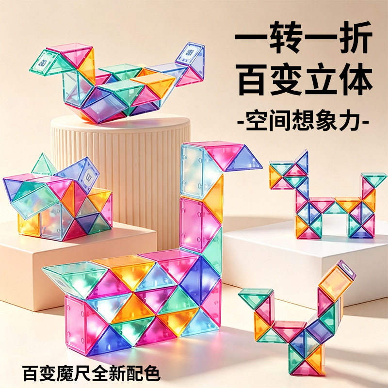 mideer弥鹿百变魔尺24段幼儿园魔方儿童便携旅行益智解压玩具礼物