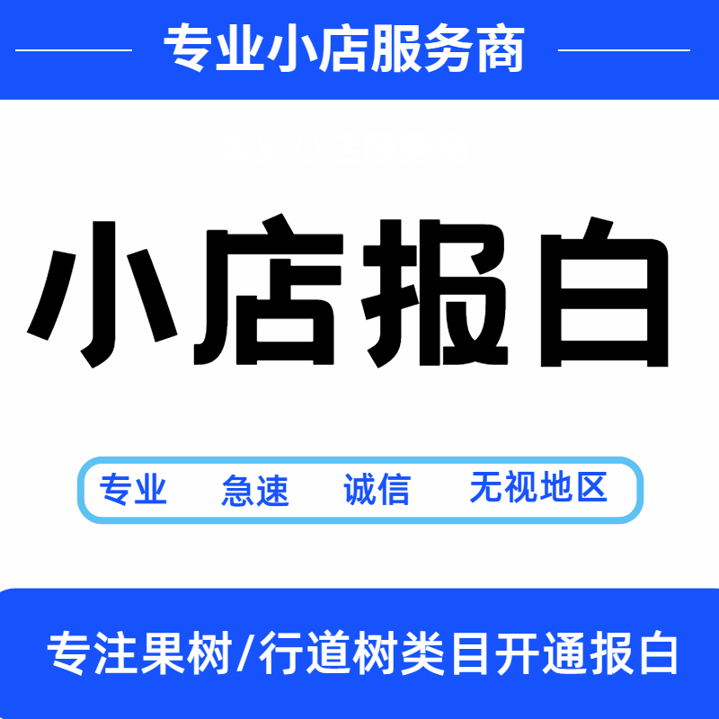 专业DY小店视频号苗木果树行道树类目报白开店铺升级 商务/设计服务 平面广告设计 原图主图