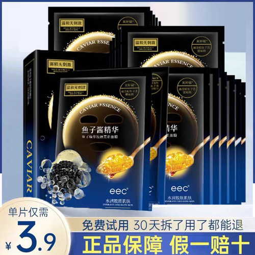 eec鱼子精华胶原紧致孕妇面膜