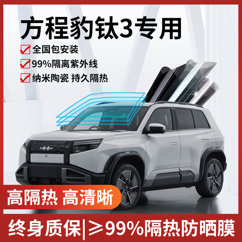 方程豹钛3汽车玻璃防爆隔热膜