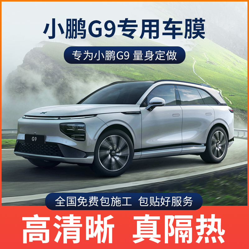 小鹏G9专用汽车贴膜全车玻璃隔热膜前档防爆车窗防晒隐私太阳膜