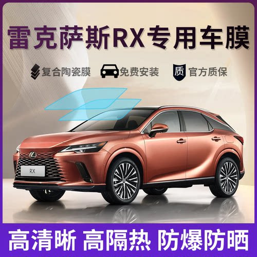 雷克萨斯RX专用玻璃膜隔热隐私膜