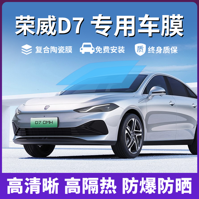 荣威D7车窗膜防爆膜隔热膜玻璃膜