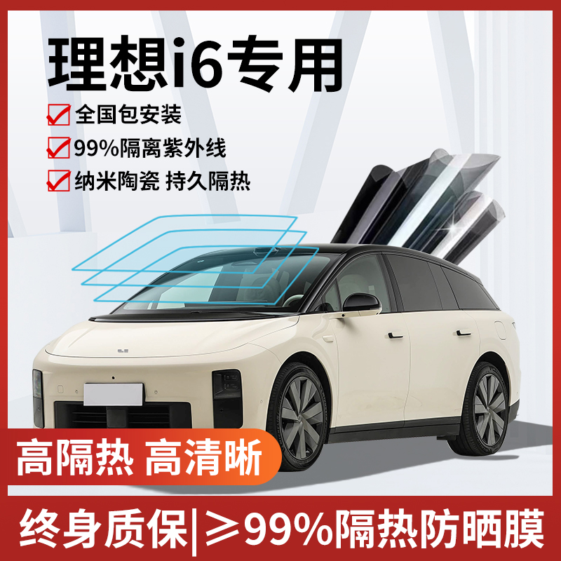 理想i6玻璃防爆隔热膜
