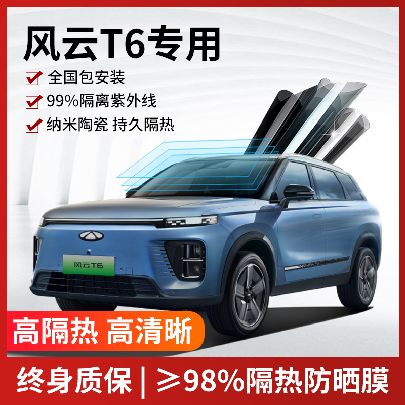 风云T6汽车贴膜全国免费包安装