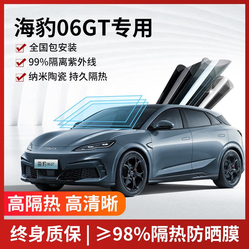 适用于海豹06 dmi GT汽车贴膜全车膜隔热膜太阳膜前挡车窗玻璃膜