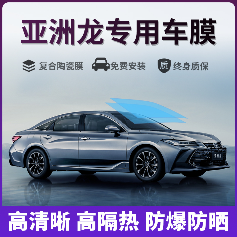 丰田亚洲龙太阳膜玻璃膜