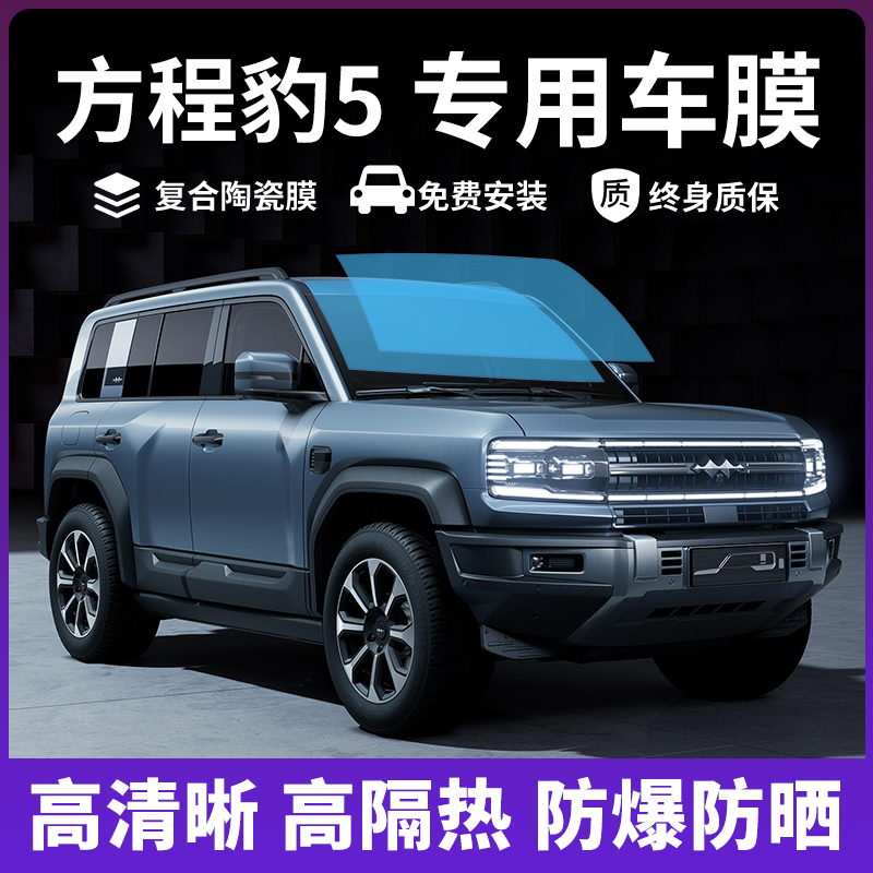 适用于方程豹 豹5汽车贴膜全车玻璃隔热膜前档防爆防晒隐私太阳膜