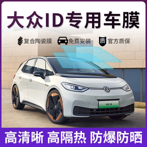 大众ID专用隔热膜隐私玻璃防晒膜
