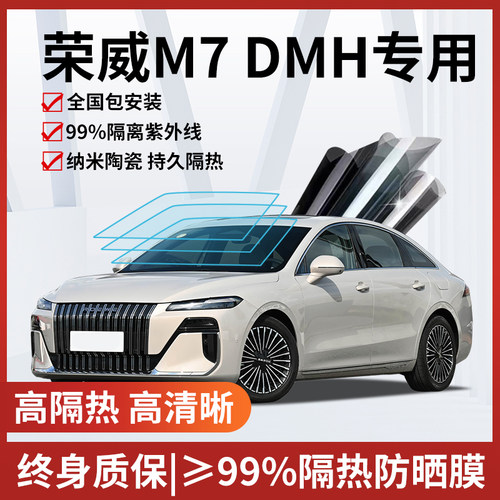荣威M7玻璃防爆隔热膜