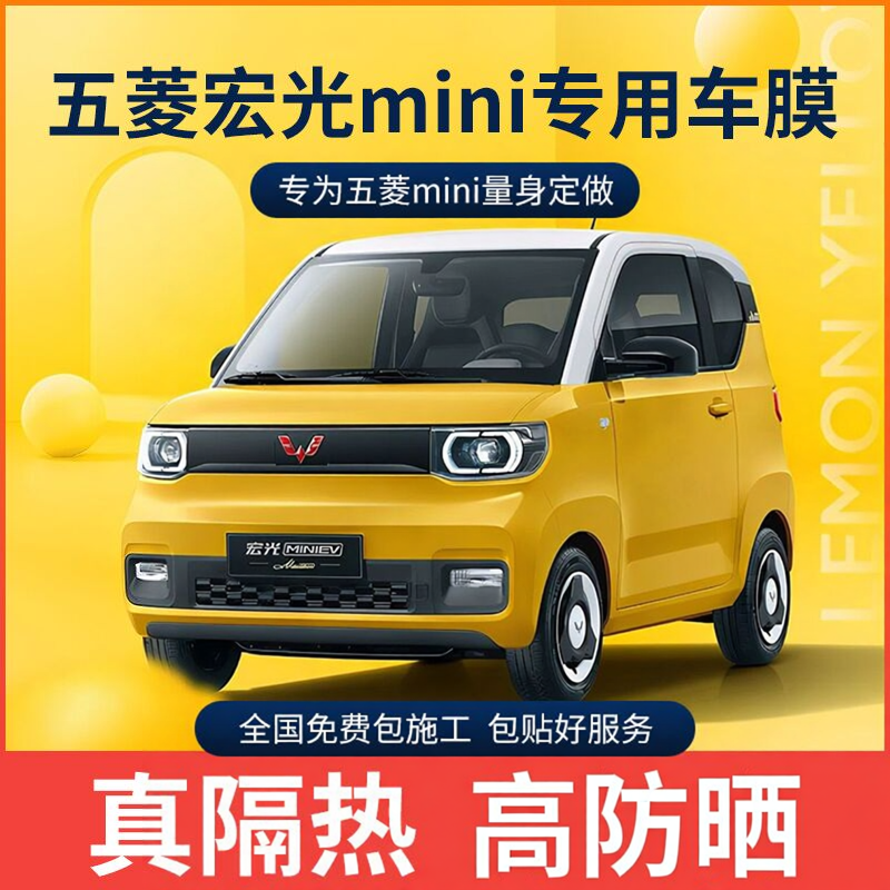 五菱宏光MINI EV马卡龙GAMEBOY汽车贴膜全车防爆隔热前挡风玻璃膜