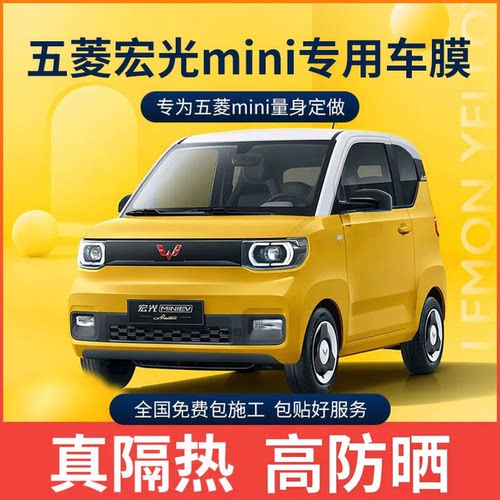 五菱宏光汽车贴膜威恩世家