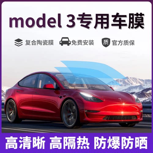 特斯拉teslamodel3太阳膜防爆膜