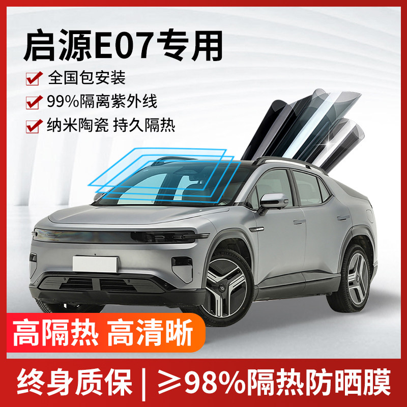 长安启源E07汽车贴膜太阳防爆膜全车隔热膜前挡天窗玻璃防晒贴膜,汽车用品/电子/清洗/改装,玻璃防爆隔热膜,淘宝优惠券,粉丝福利购,淘宝优惠卷