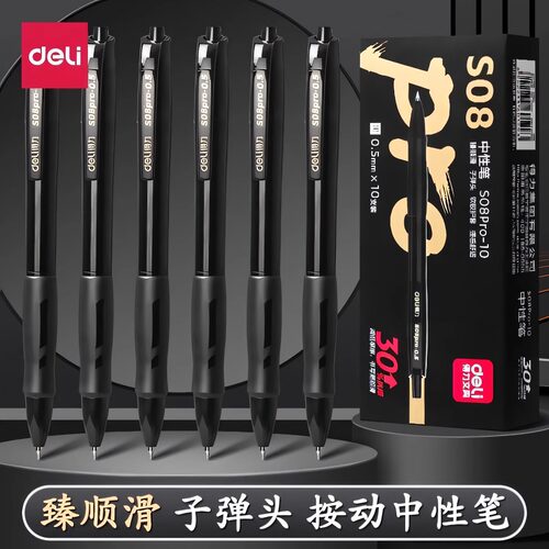 得力臻顺滑按动中性笔s08pro刷题笔子弹头黑色0.5mm圆珠笔办公用