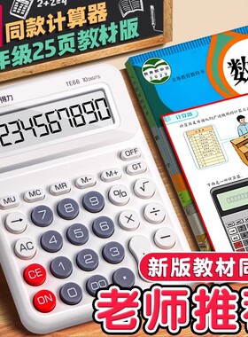 得力te66人教版同款计算器小学生专用课本同步计算机数学课多功能