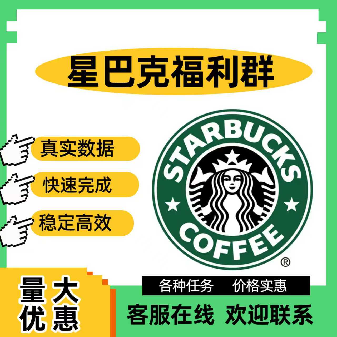 星巴企业福利群 星巴克会员拉新注册 邀请新用户拉新星巴克福利群