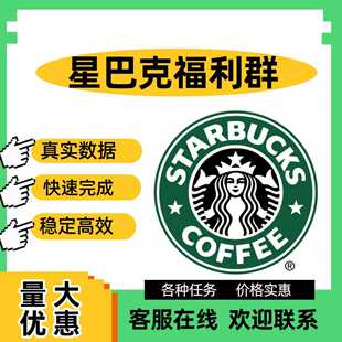 星巴企业福利群 星巴克会员拉新注册 邀请新用户拉新星巴克福利群