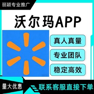沃尔玛APP 新用户扫码下载填写邀请码 沃尔玛下载 包数据
