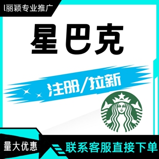 星巴克拉新1V1拉新 会员注册新用户扫码领券 小助手拉新