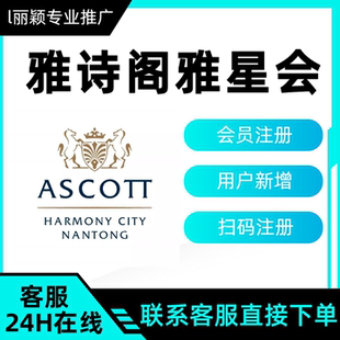 雅诗阁雅兴会 会员注册 小程序拉新用户扫码邀请