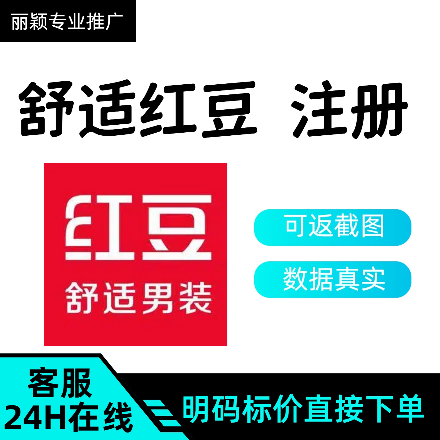 舒适红豆会员拉新注册 红豆男装扫码邀请拉新用户服务 包数据