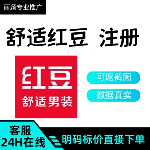 舒适红豆会员拉新注册 扫码 邀请拉新用户服务 包数据 红豆男装
