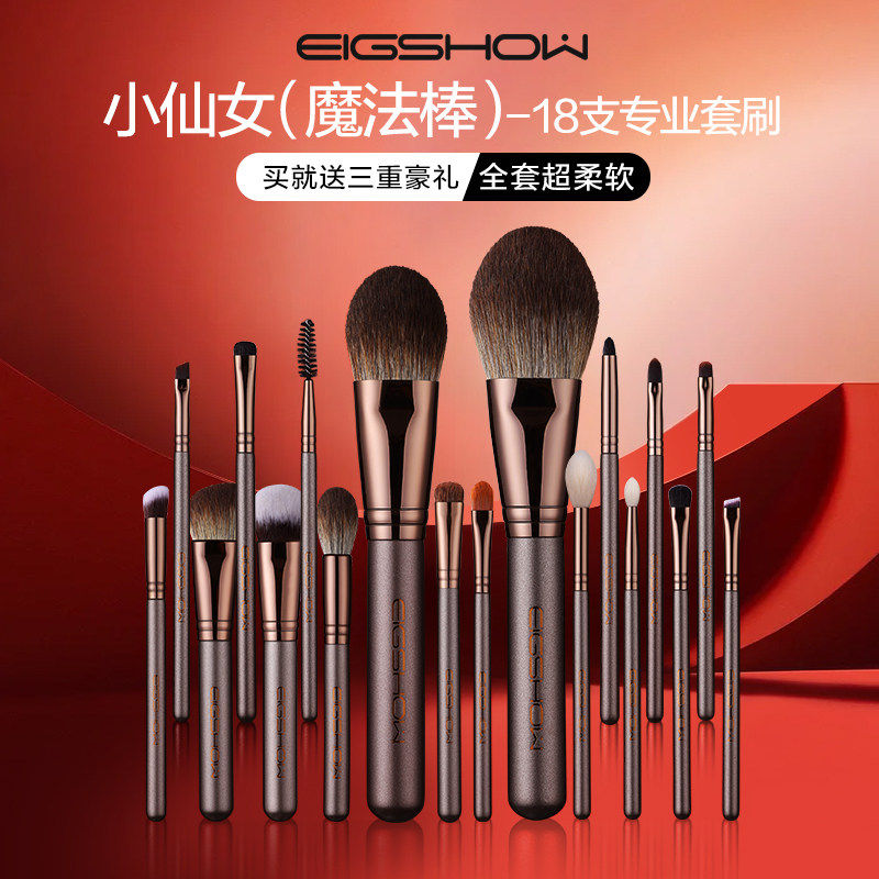 E秀EIGSHOW魔法师18支化妆刷子套装高级化妆师专用套刷动物毛全套