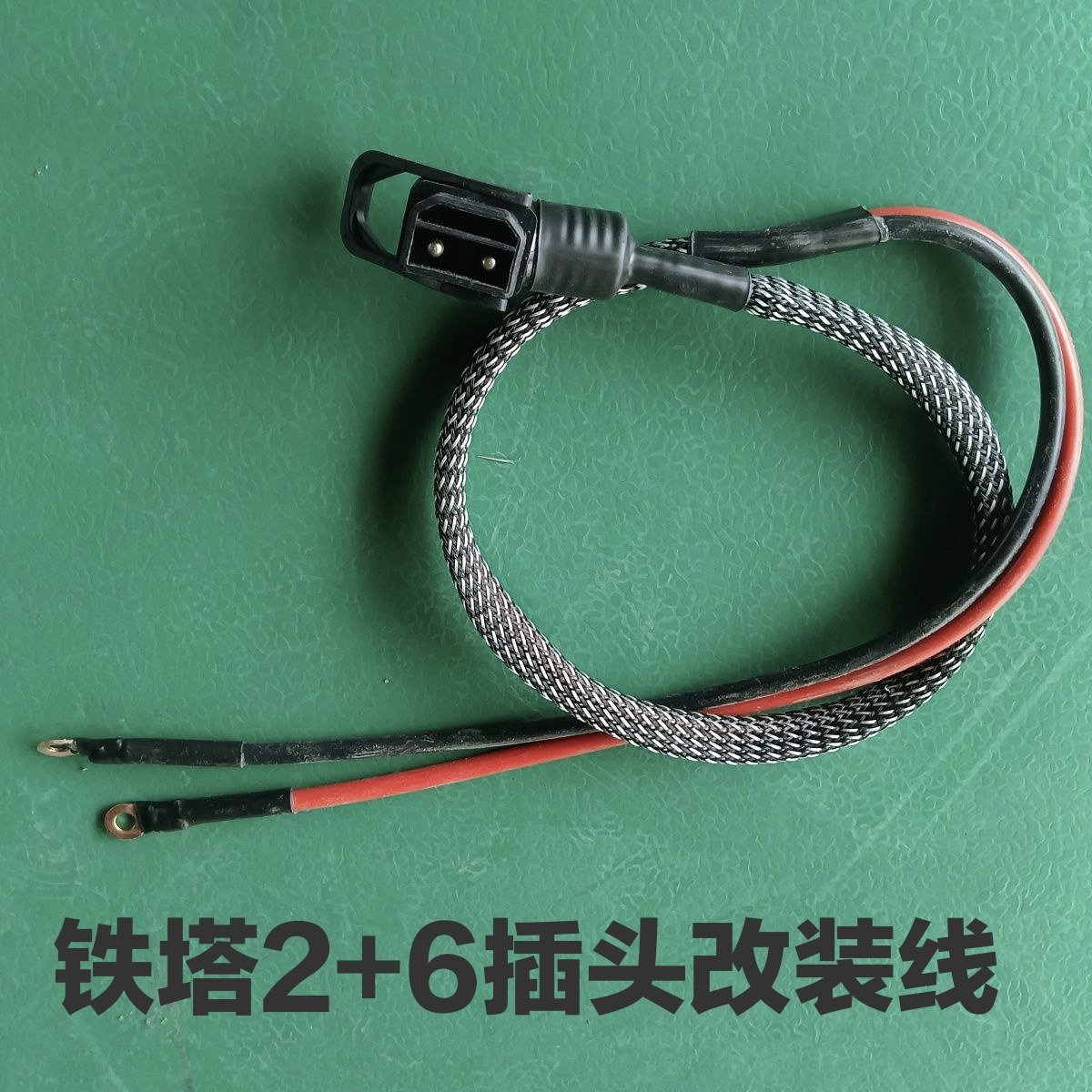 8awg10平方铁塔2+6加粗电源线锂电星恒大功率放电通用插头线图片