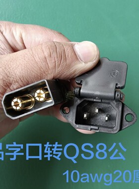 品字插头转qs8-s充电转接线两轮电动车电摩电瓶充电器转接线