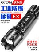 沃尔森工业级防爆手电筒强光充电超亮消防手电带防爆证防水多功能