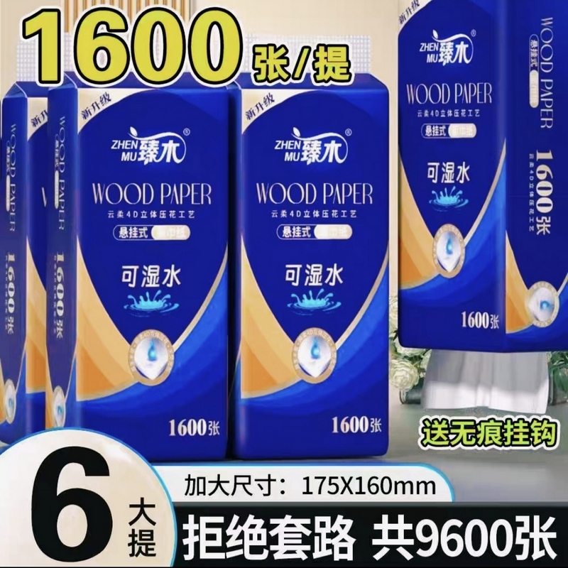 臻木1600张悬挂抽纸整箱6提大包装可湿水卫生纸壁挂纸巾面巾纸