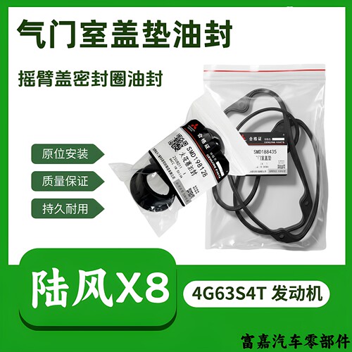 适合于陆风X8/2.0T/4G63S4T原厂气门室盖垫/火花塞密封圈配件老款