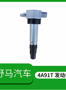 野马T70/T80原厂点火线圈高压包4A91T发动机高压包配件正品利奥