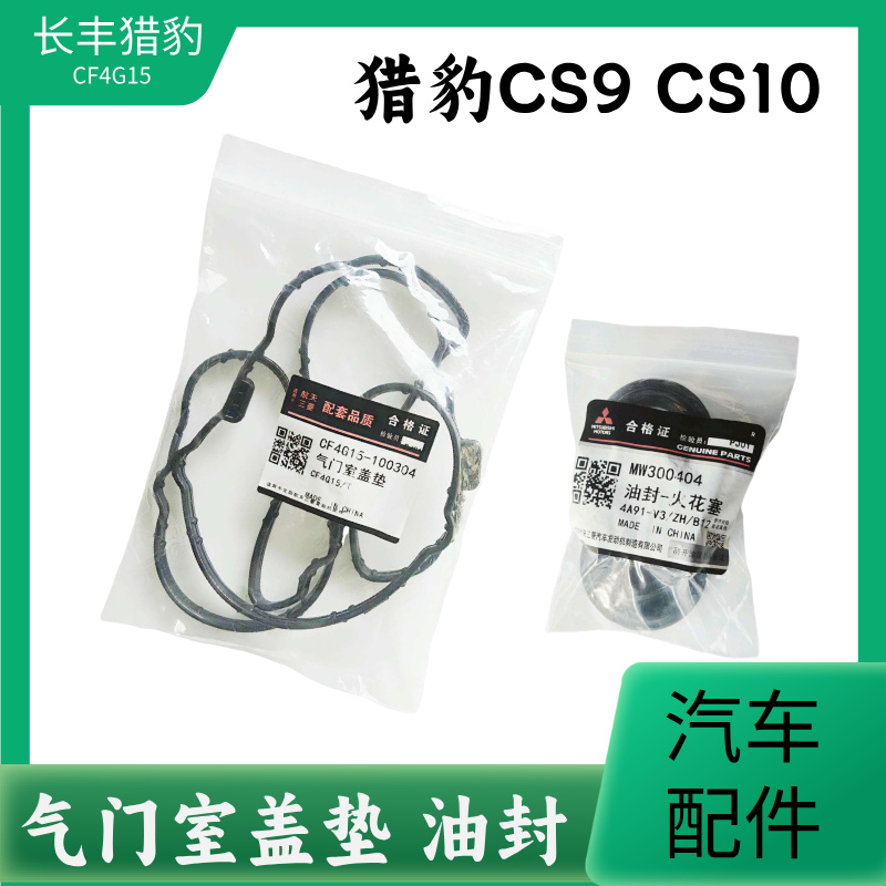 猎豹CS9CS10气门室盖垫油封