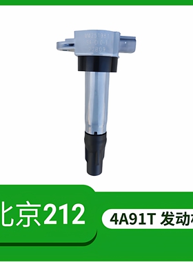 北汽北京212原厂高压包点火线圈4A91T发动机高压线圈配件正品利奥