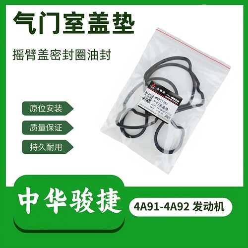 中华骏捷FRV/FSV气门室盖垫火花塞油封4A91-4A92发动机配件密封垫