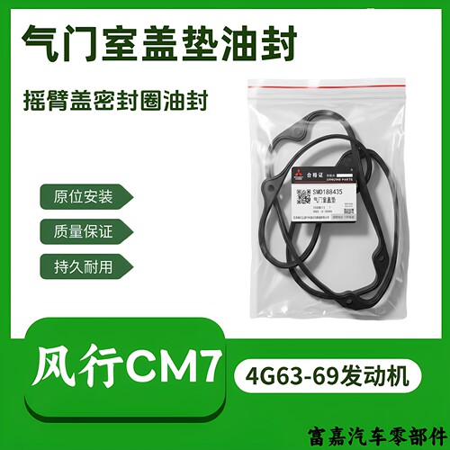 东风风行CM7/2.4/4G69/2.0T/4G63S4T气门室盖垫火花塞垫密封圈