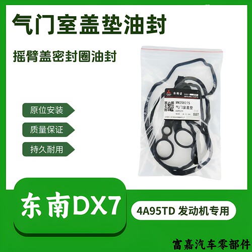 东南DX7星跃气门室盖垫气缸盖垫室盖垫火花塞密封圈4A95TD发动机