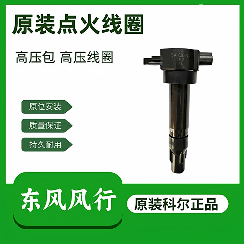 原厂东风风行菱智M3M5景逸X3XVX5S500S50SX6T5点火线圈高压包配件